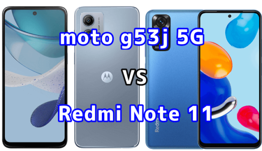 moto g53j 5GとRedmi Note 11の比較【コスパが良いのはどっち?】