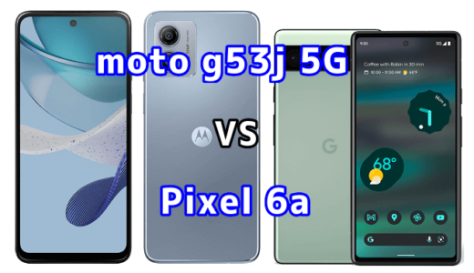 moto g53j 5GとPixel 6aの比較【コスパが良いのはどっち?】