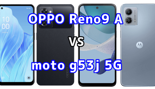 OPPO Reno9 Aとmoto g53j 5Gの比較【コスパが良いのはどっち?】