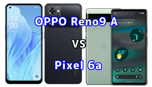 OPPO Reno9 AとPixel 6aの比較【コスパが良いのはどっち?】