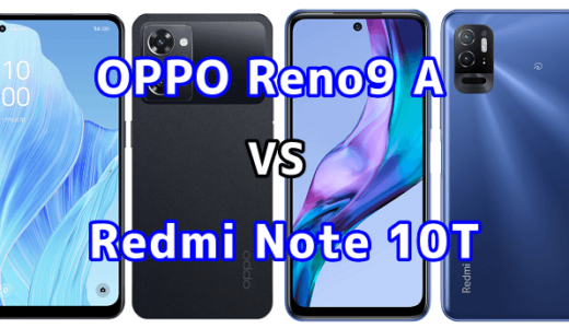 OPPO Reno9 AとRedmi Note 10Tの比較【コスパが良いのはどっち?】