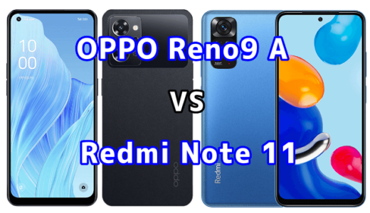 OPPO Reno9 AとRedmi Note 11の比較【コスパが良いのはどっち?】