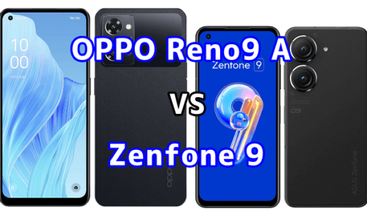 OPPO Reno9 AとZenfone 9の比較【コスパが良いのはどっち?】