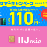 【9月セール】みおふぉん（IIJmio）の「サマーキャンペーン」の激安スマホまとめ【乗り換えが超オトク!!】