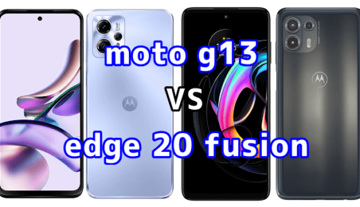 moto g13とedge 20 fusionの比較【コスパが良いのはどっち?】