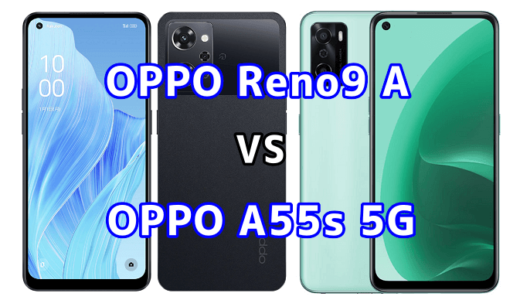 OPPO Reno9 AとOPPO A55s 5Gの比較【コスパが良いのはどっち?】