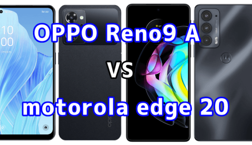 OPPO Reno9 Aとmotorola edge 20の比較【コスパが良いのはどっち?】
