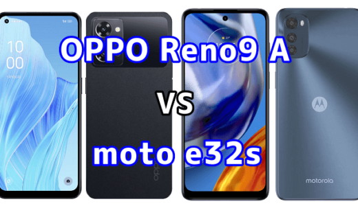 OPPO Reno9 Aとmoto e32sの比較【コスパが良いのはどっち?】