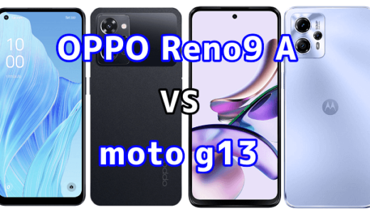 OPPO Reno9 Aとmoto g13の比較【コスパが良いのはどっち?】