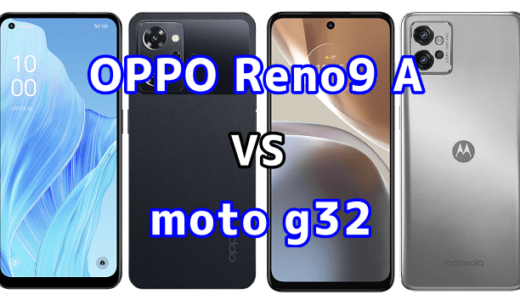 OPPO Reno9 Aとmoto g32の比較【コスパが良いのはどっち?】
