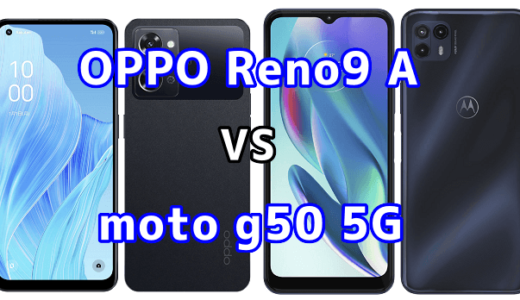 OPPO Reno9 Aとmoto g50 5Gの比較【コスパが良いのはどっち?】