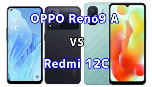 OPPO Reno9 AとRedmi 12Cの比較【コスパが良いのはどっち?】