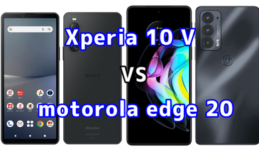 Xperia 10 Vとmotorola edge 20の比較【コスパが良いのはどっち?】