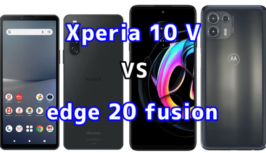 Xperia 10 Vとedge 20 fusionの比較【コスパが良いのはどっち?】