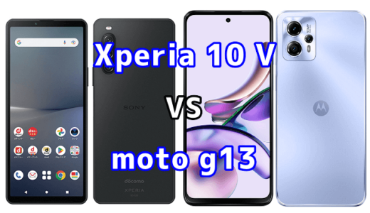 Xperia 10 Vとmoto g13の比較【コスパが良いのはどっち?】