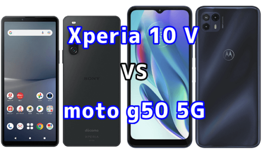 Xperia 10 Vとmoto g50 5Gの比較【コスパが良いのはどっち?】