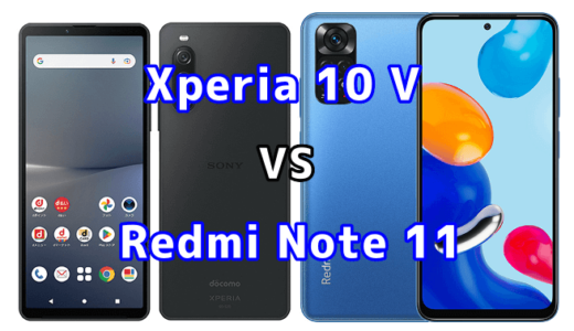 Xperia 10 VとRedmi Note 11の比較【コスパが良いのはどっち?】