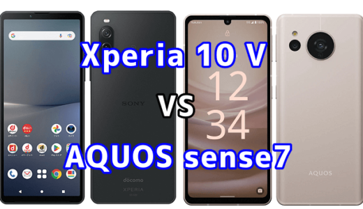 Xperia 10 VとAQUOS sense7の比較【コスパが良いのはどっち?】