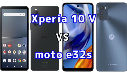 Xperia 10 Vとmoto e32sの比較【コスパが良いのはどっち?】