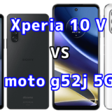 Xperia 10 Vとmoto g52j 5Gの比較【コスパが良いのはどっち?】