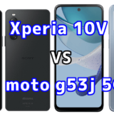 Xperia 10 Vとmoto g53j 5Gの比較【コスパが良いのはどっち?】