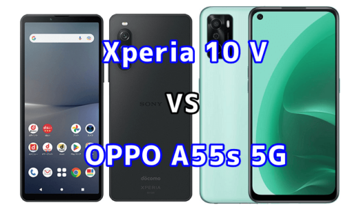 Xperia 10 VとOPPO A55s 5Gの比較【コスパが良いのはどっち?】