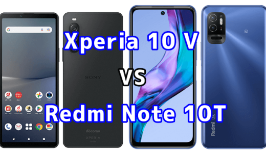 Xperia 10 VとRedmi Note 10Tの比較【コスパが良いのはどっち?】