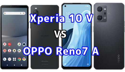 Xperia 10 VとOPPO Reno7 Aの比較【コスパが良いのはどっち?】