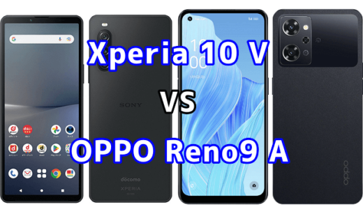 Xperia 10 VとOPPO Reno9 Aの比較【コスパが良いのはどっち?】