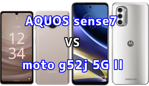AQUOS sense7とmoto g52j 5G IIの比較【コスパが良いのはどっち?】