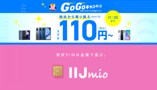 【11月セール】みおふぉん（IIJmio）の「ゴーゴーキャンペーン」の激安スマホまとめ【乗り換えが超オトク!!】