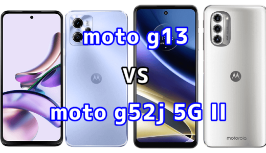 moto g13とmoto g52j 5G IIの比較【コスパが良いのはどっち?】
