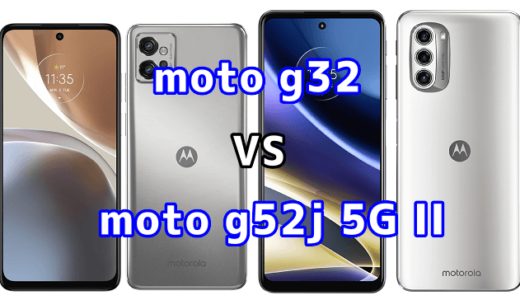 moto g32とmoto g52j 5G IIの比較【コスパが良いのはどっち?】