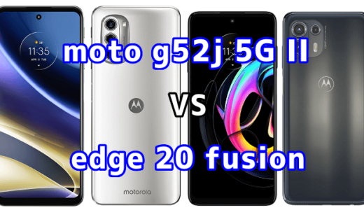 moto g52j 5G IIとedge 20 fusionの比較【コスパが良いのはどっち?】