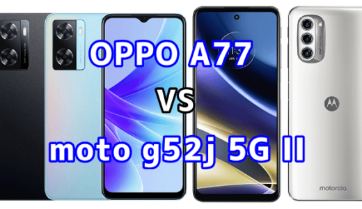 OPPO A77とmoto g52j 5G IIの比較【コスパが良いのはどっち?】