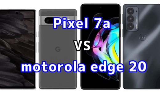 Pixel 7aとmotorola edge 20の比較【コスパが良いのはどっち?】