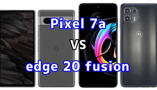 Pixel 7aとedge 20 fusionの比較【コスパが良いのはどっち?】