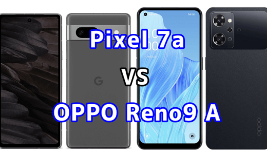 Pixel 7aとOPPO Reno9 Aの比較【コスパが良いのはどっち?】