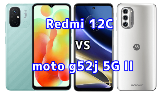 Redmi 12Cとmoto g52j 5G IIの比較【コスパが良いのはどっち?】