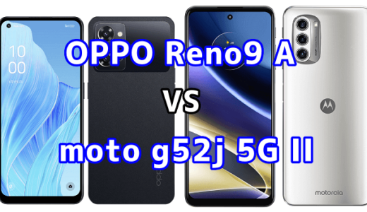 OPPO Reno9 Aとmoto g52j 5G IIの比較【コスパが良いのはどっち?】