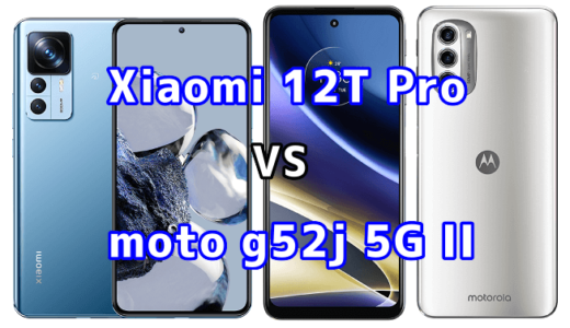 Xiaomi 12T Proとmoto g52j 5G IIの比較【コスパが良いのはどっち?】