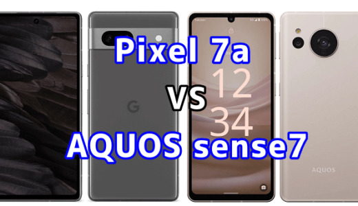 Pixel 7aとAQUOS sense7の比較【コスパが良いのはどっち?】