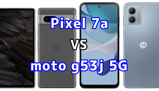 Pixel 7aとmoto g53j 5Gの比較【コスパが良いのはどっち?】