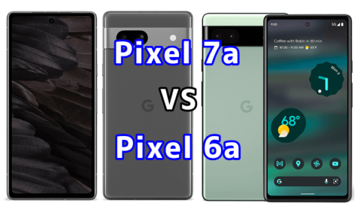 Pixel 7aとPixel 6aの比較【コスパが良いのはどっち?】