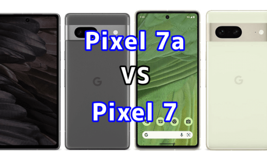 Pixel 7aとPixel 7の比較【コスパが良いのはどっち?】