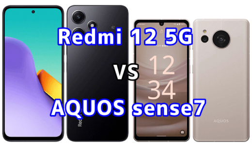 Redmi 12 5GとAQUOS sense7の比較【コスパが良いのはどっち?】