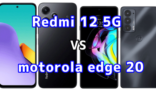 Redmi 12 5Gとmotorola edge 20の比較【コスパが良いのはどっち?】