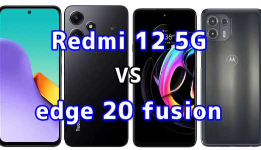 Redmi 12 5Gとedge 20 fusionの比較【コスパが良いのはどっち?】