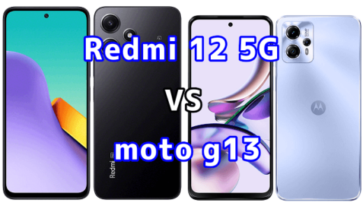 Redmi 12 5Gとmoto g13の比較【コスパが良いのはどっち?】