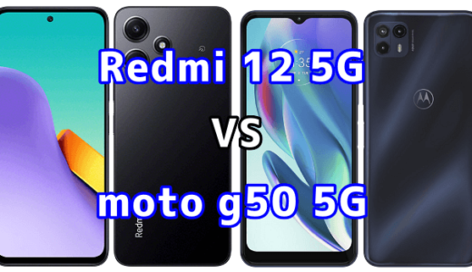 Redmi 12 5Gとmoto g50の比較【コスパが良いのはどっち?】